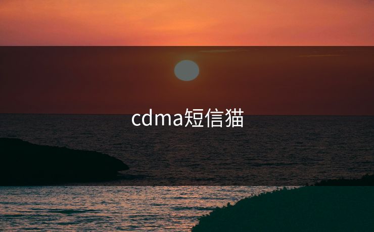 cdma短信猫
