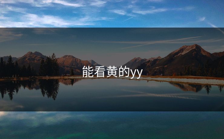 能看黄的yy