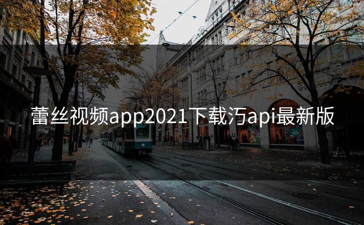 蕾丝视频app2021下载汅api最新版