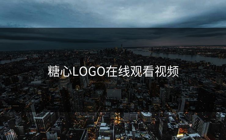 糖心LOGO在线观看视频