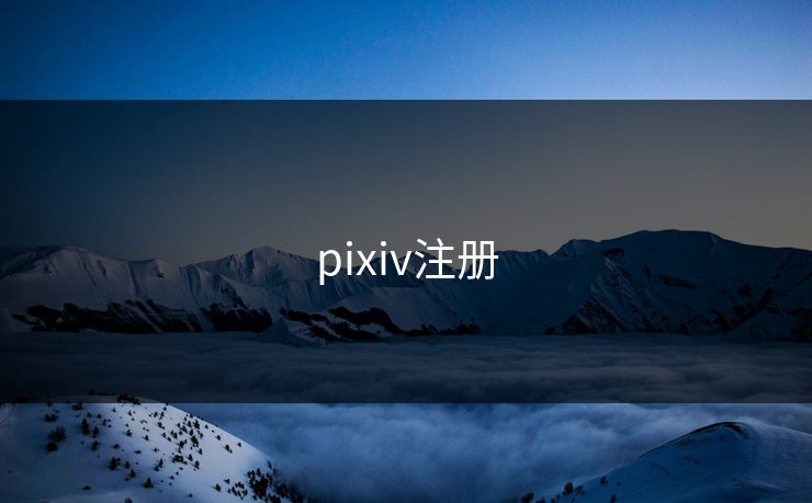 pixiv注册