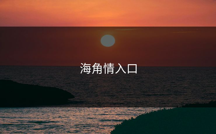 海角情入口