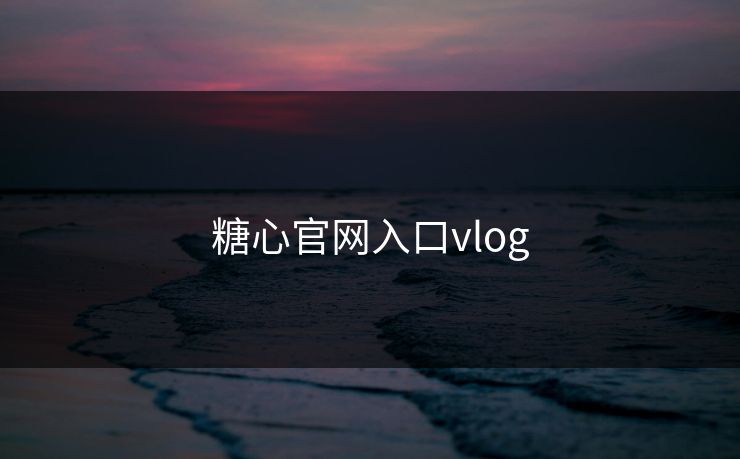 糖心官网入口vlog