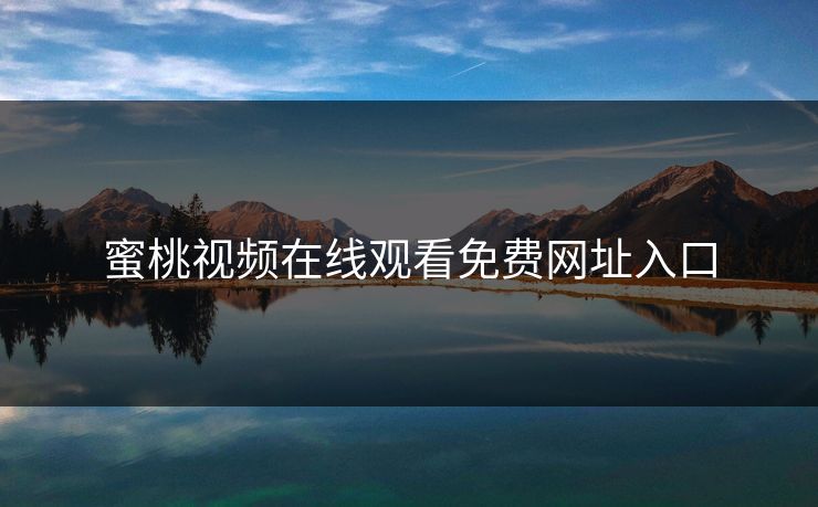 蜜桃视频在线观看免费网址入口