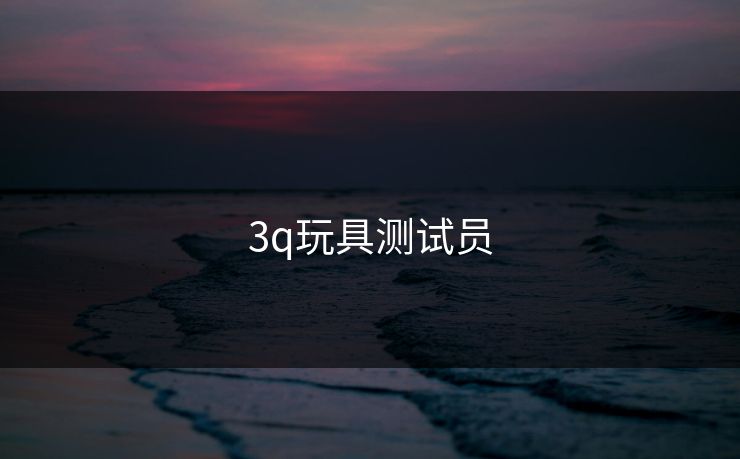 3q玩具测试员