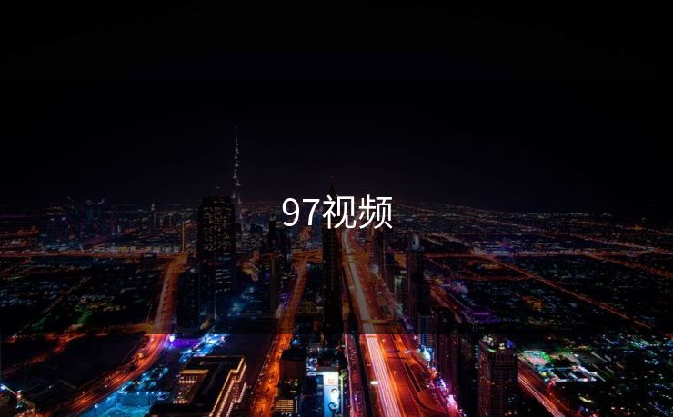 97视频