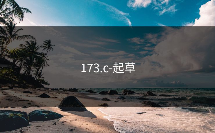 173.c-起草