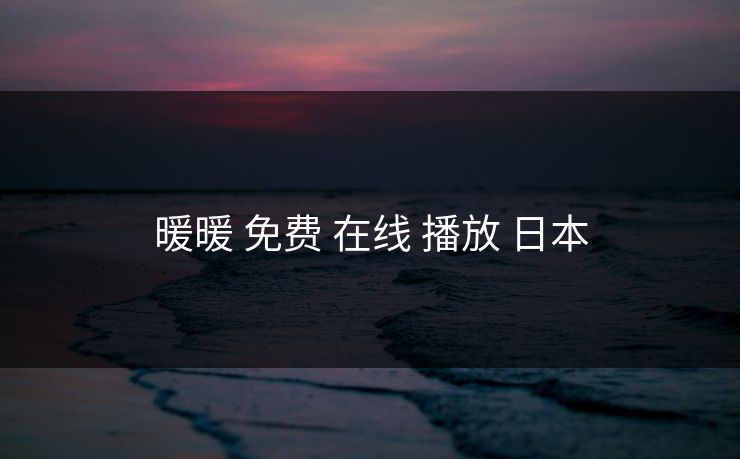 暖暖 免费 在线 播放 日本
